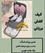 جا کفشی برزنتی - Image 5